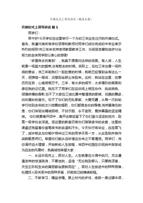 升旗仪式上领导讲话（精选6篇）