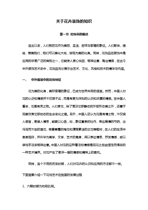 关于花卉装饰的知识