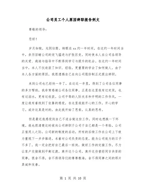 公司员工个人原因辞职报告例文（6篇）