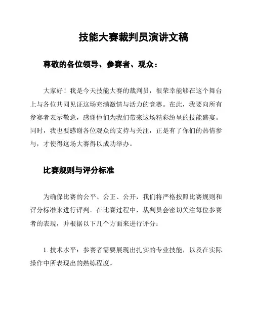 技能大赛裁判员演讲文稿