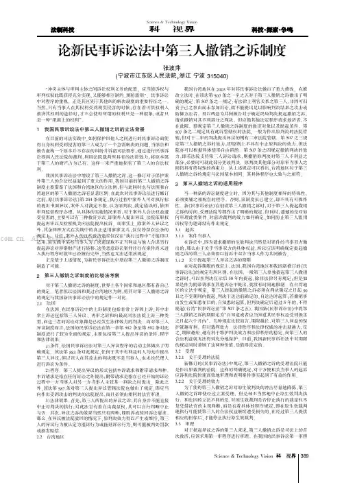 论新民事诉讼法中第三人撤销之诉制度