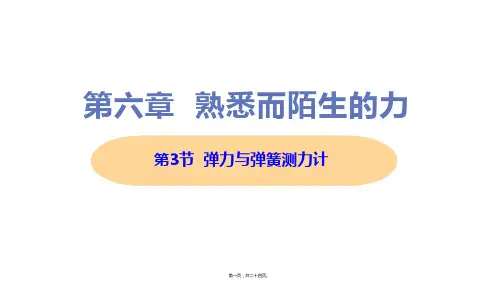 新沪科版八年级上册初中物理 第3节 弹力与弹簧测力计 教学课件