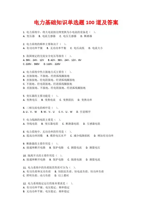 电力基础知识单选题100道及答案