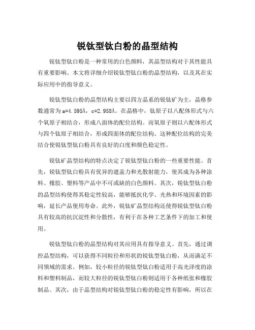 锐钛型钛白粉的晶型结构