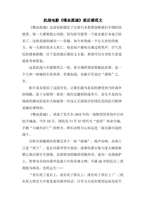 抗战电影《喋血孤城》观后感范文