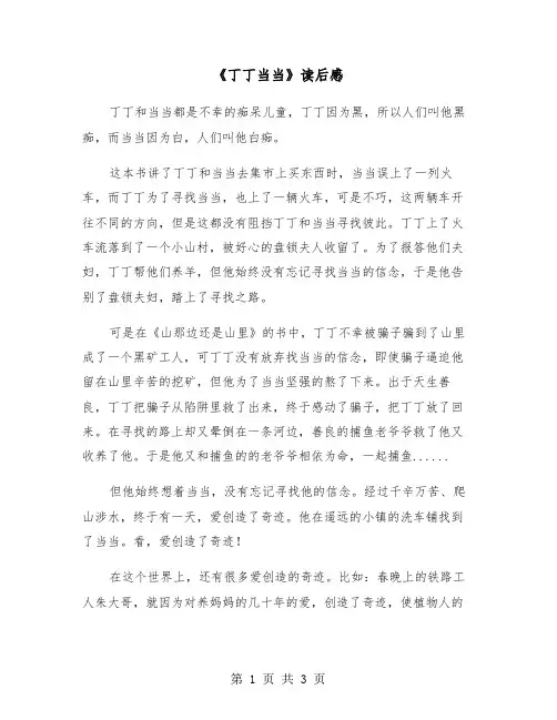 《丁丁当当》读后感（2篇）
