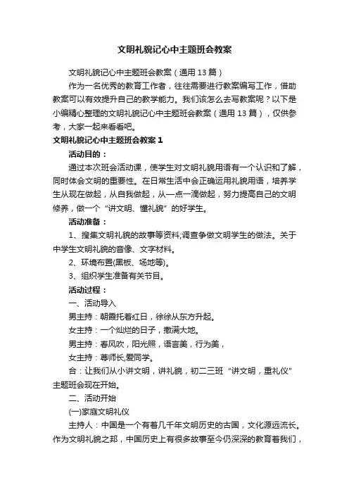 文明礼貌记心中主题班会教案（通用13篇）