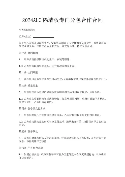 2024ALC隔墙板专门分包合作合同