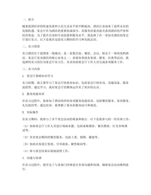 宴会厅实习生的实训报告