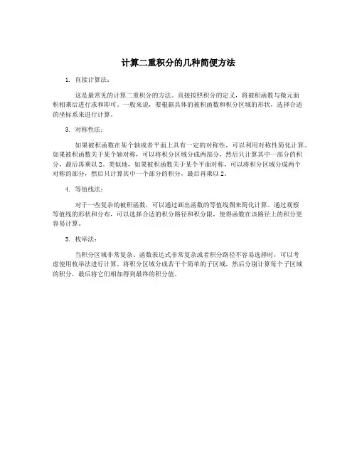 计算二重积分的几种简便方法