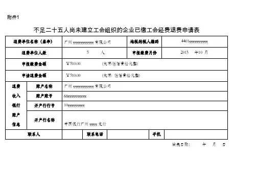 2016新编已缴工会经费退费申请表填写