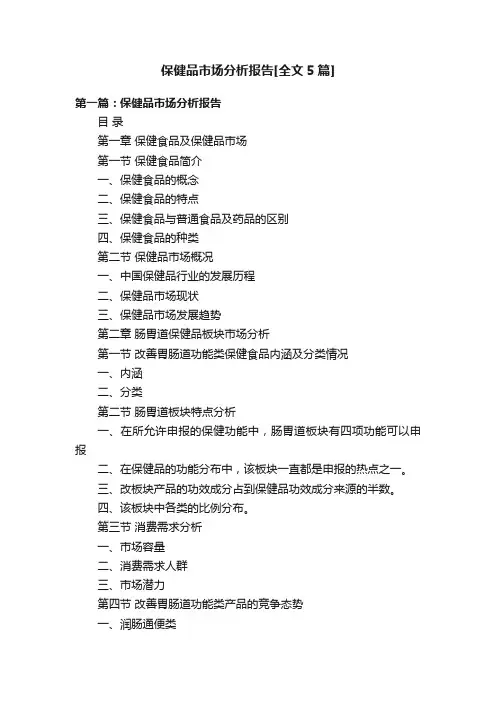 保健品市场分析报告[全文5篇]
