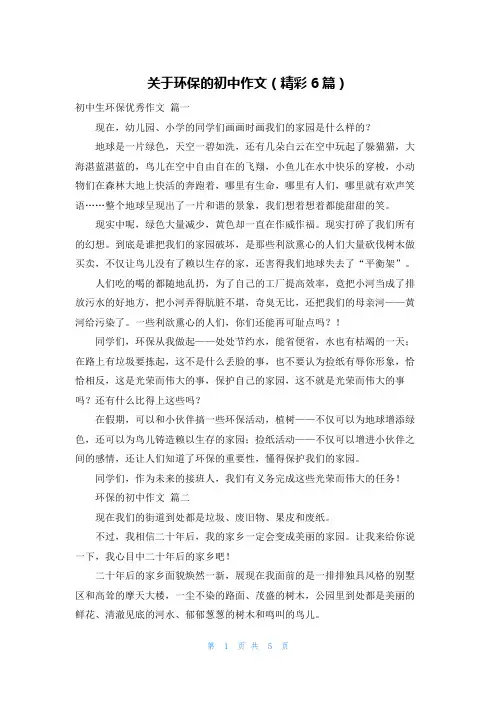 关于环保的初中作文(精彩6篇)