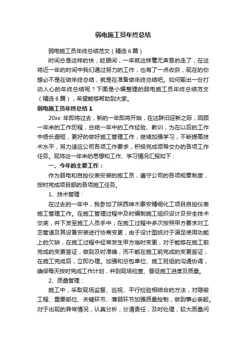 弱电施工员年终总结范文（精选6篇）
