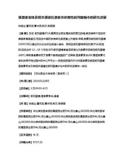 雄激素受体及相关通道在激素非依赖性前列腺癌中的研究进展