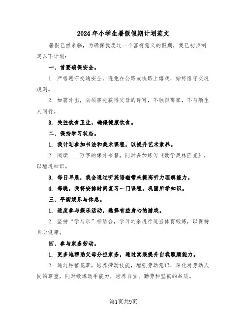 2024年小学生暑假假期计划范文（六篇）