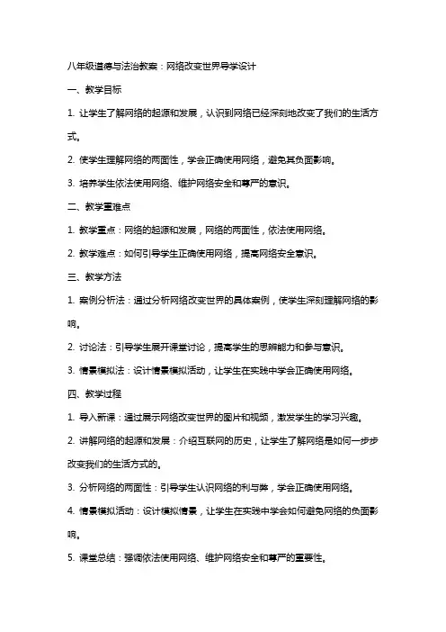 八年级道德与法治教案：网络改变世界导学设计
