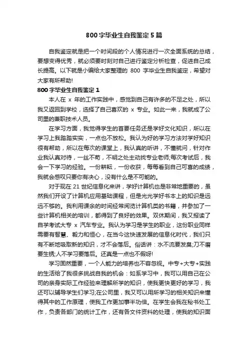 800字毕业生自我鉴定5篇