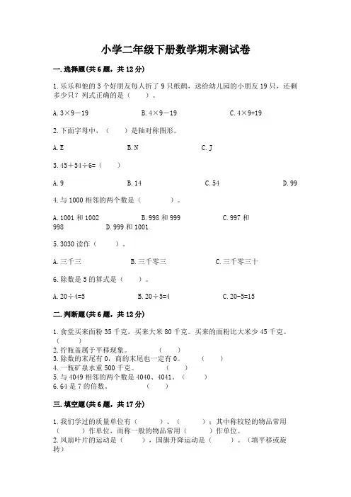 小学二年级下册数学期末测试卷(培优)