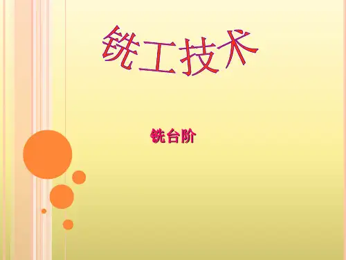 铣削台阶面课件