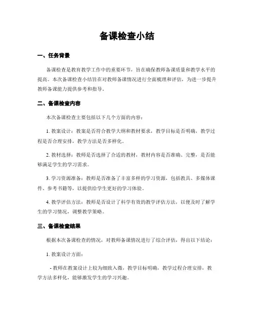 备课检查小结