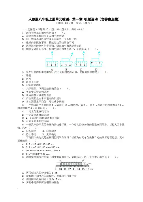 人教版八上第1章《机械运动》单元检测(含答案)