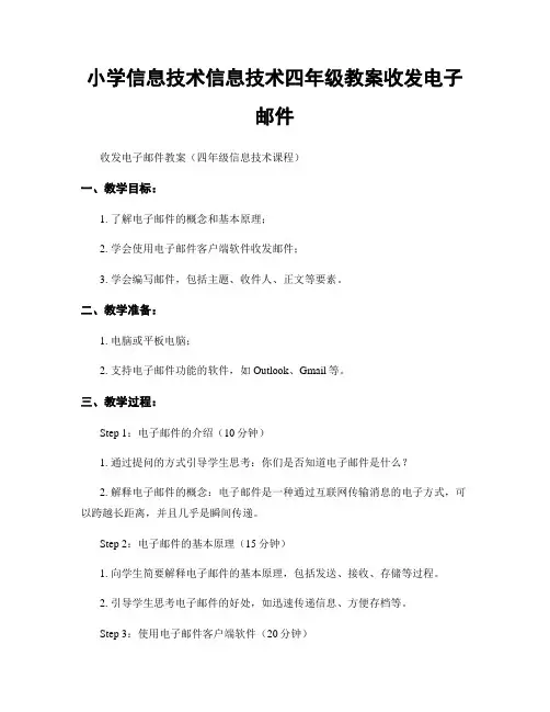 小学信息技术信息技术四年级教案收发电子邮件