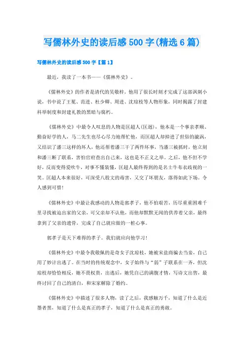 写儒林外史的读后感500字(精选6篇)