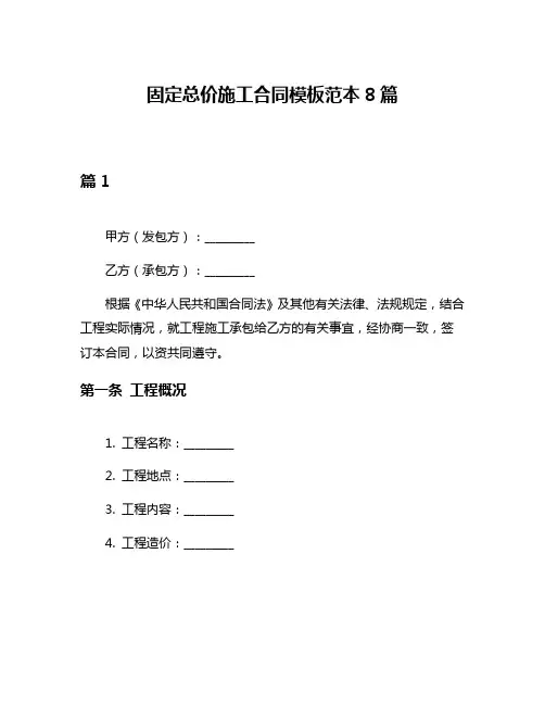固定总价施工合同模板范本8篇