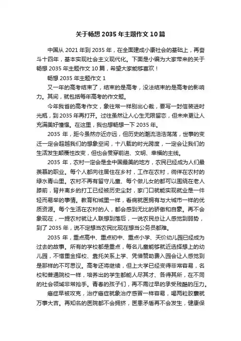 关于畅想2035年主题作文10篇