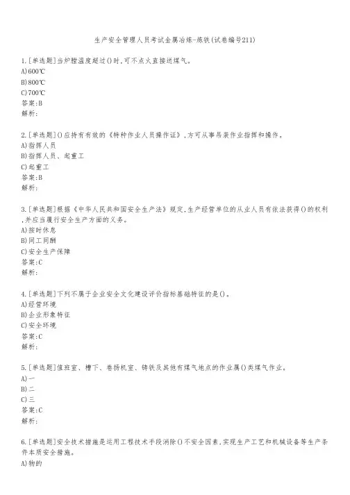 生产安全管理人员考试金属冶炼-炼铁(试卷编号211)