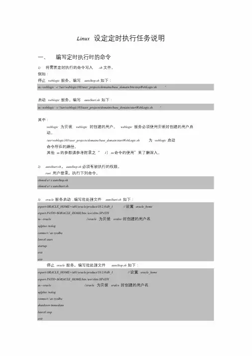 linux设定定时执行任务_oracle,arcGIS-精选
