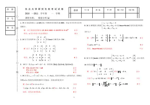 东北大学10数值分析B(研)答案
