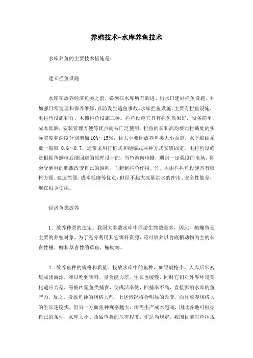 养殖技术-水库养鱼技术