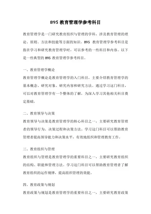 895教育管理学参考科目