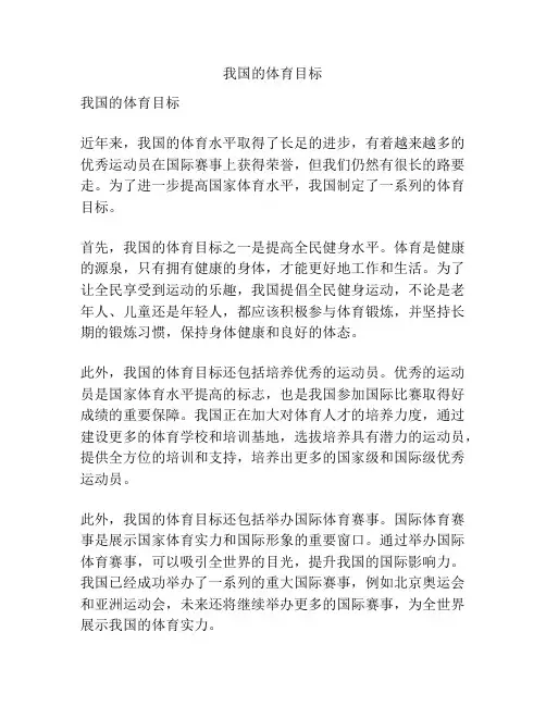 我国的体育目标