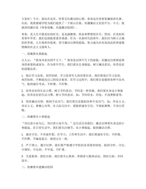 青春倡廉演讲比赛演讲稿