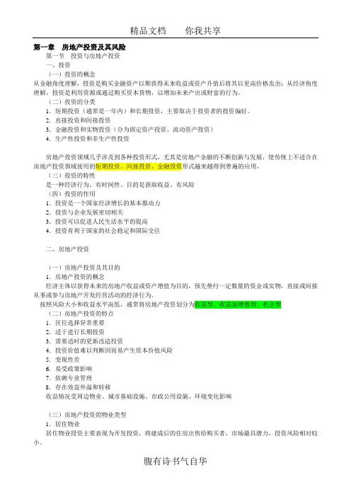 房地产开发经营与管理大纲