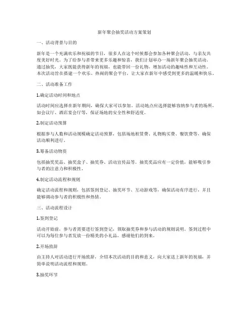 新年聚会抽奖活动方案策划