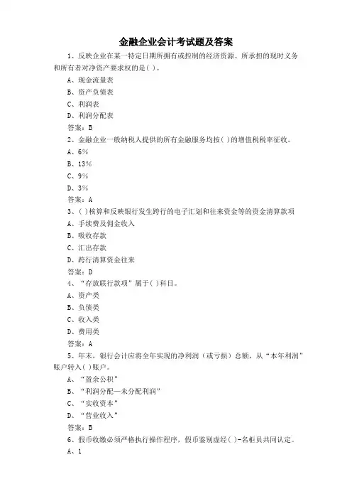 金融企业会计考试题及答案