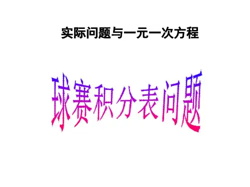 一元一次方程的应用(球队积分表问题)课件