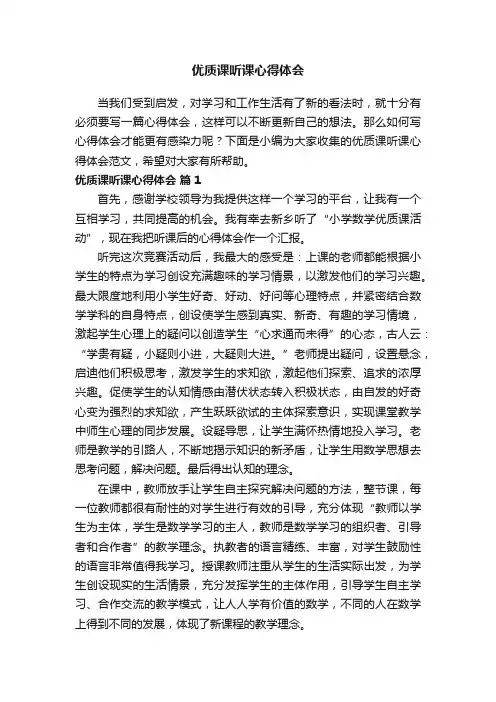 优质课听课心得体会范文（通用12篇）