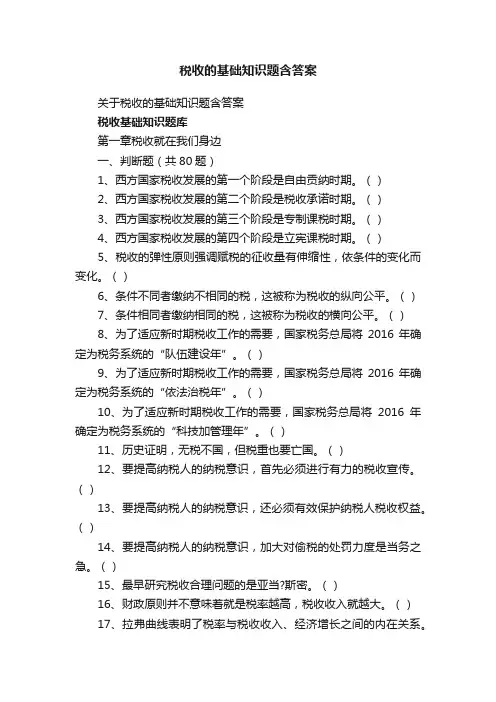 关于税收的基础知识题含答案