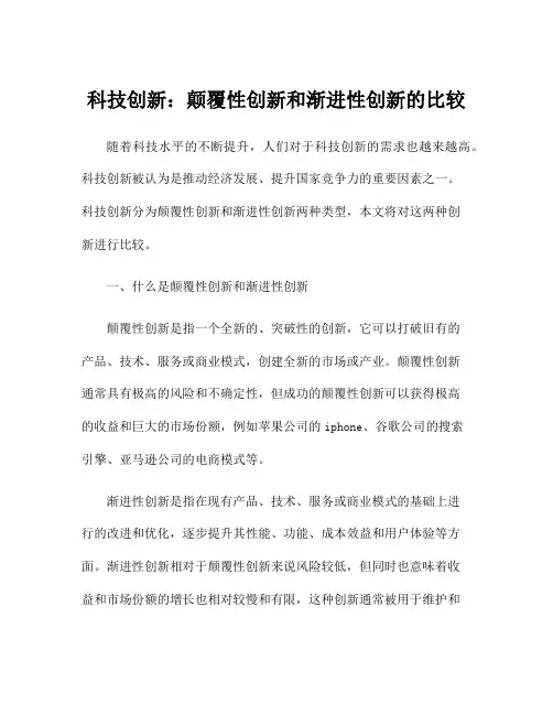 科技创新：颠覆性创新和渐进性创新的比较
