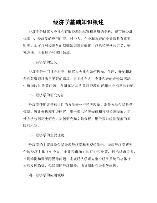 经济学基础知识概述
