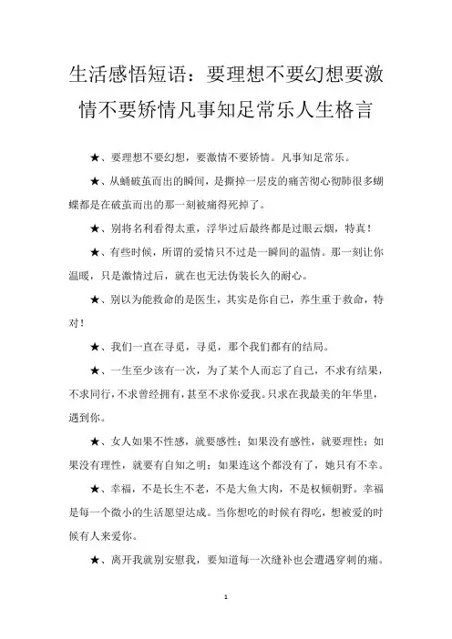 生活感悟短语：要理想不要幻想 要激情不要矫情 凡事知足常乐 人生格言