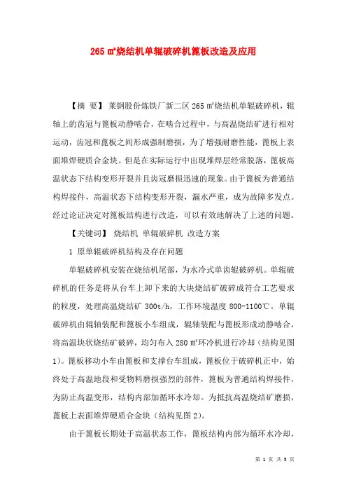 265㎡烧结机单辊破碎机篦板改造及应用