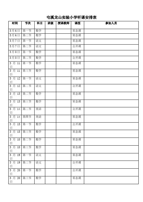 实验小学听课安排表(三月份)