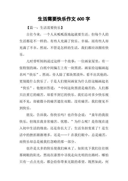 生活需要快乐作文600字
