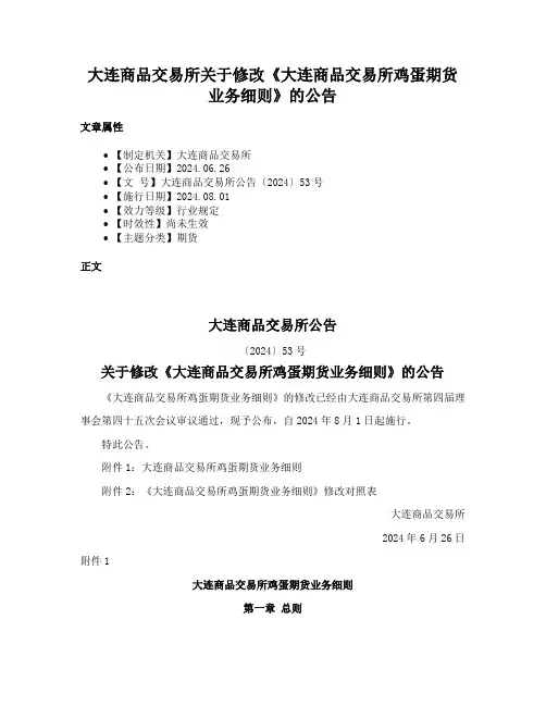 大连商品交易所关于修改《大连商品交易所鸡蛋期货业务细则》的公告